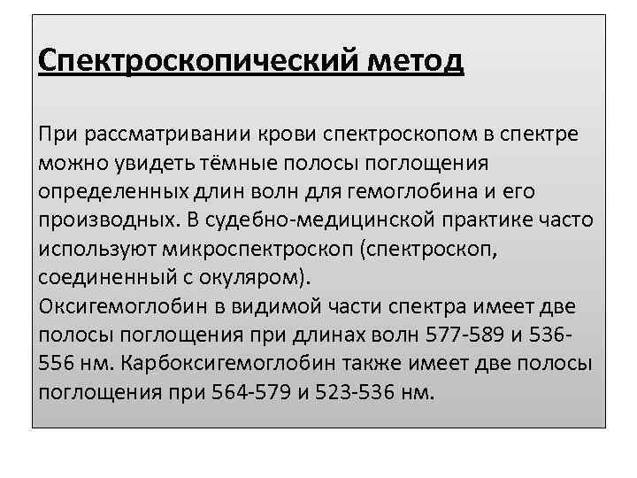 Спектроскопический метод При рассматривании крови спектроскопом в спектре можно увидеть тёмные полосы поглощения определенных