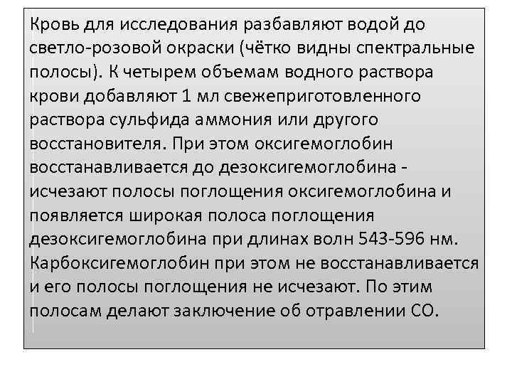 Кровь для исследования разбавляют водой до светло-розовой окраски (чётко видны спектральные полосы). К четырем