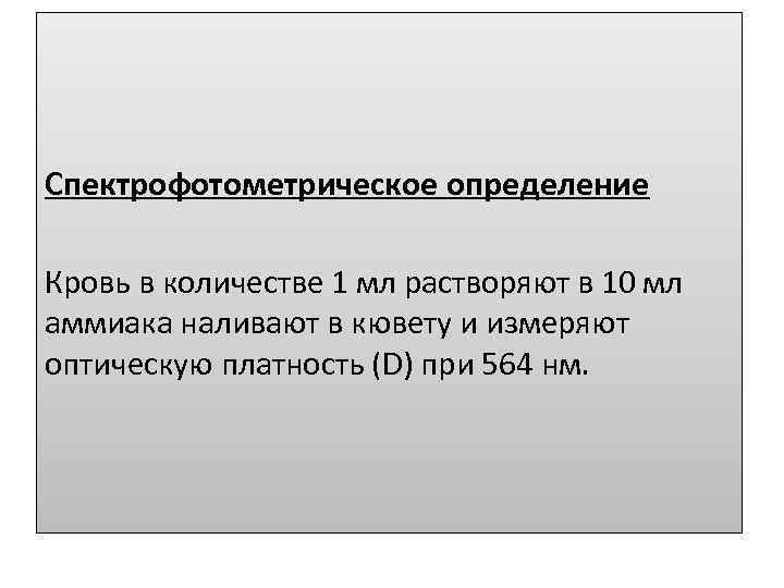 Спектрофотометрическое определение Кровь в количестве 1 мл растворяют в 10 мл аммиака наливают в