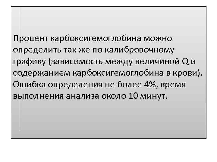 Процент карбоксигемоглобина можно определить так же по калибровочному графику (зависимость между величиной Q и