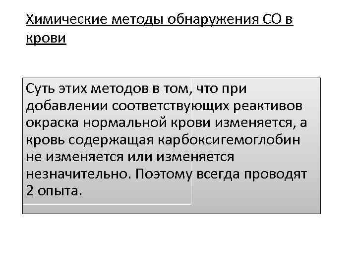 Химические методы обнаружения СО в крови Суть этих методов в том, что при добавлении