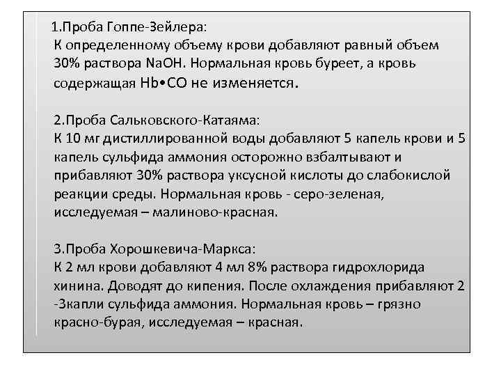  1. Проба Гоппе-Зейлера: К определенному объему крови добавляют равный объем 30% раствора Na.