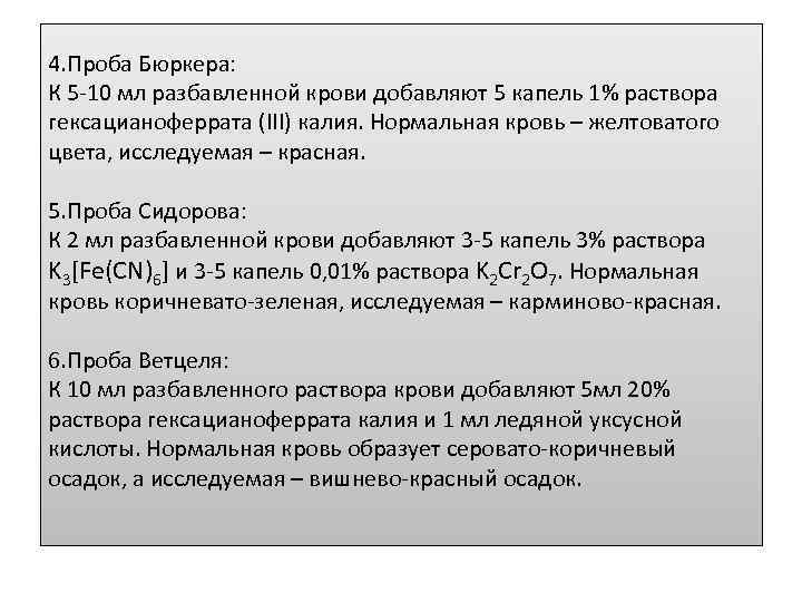 4. Проба Бюркера: К 5 -10 мл разбавленной крови добавляют 5 капель 1% раствора