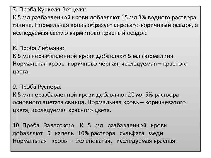 7. Проба Кункеля-Ветцеля: К 5 мл разбавленной крови добавляют 15 мл 3% водного раствора