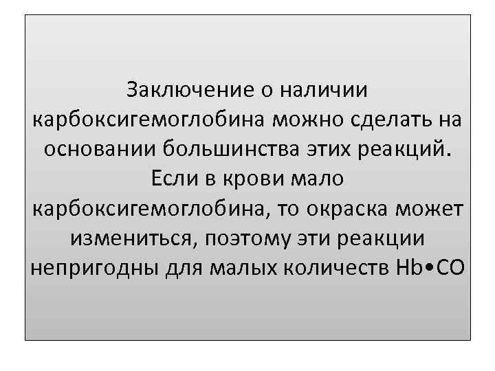 Заключение о наличии карбоксигемоглобина можно сделать на основании большинства этих реакций. Если в крови