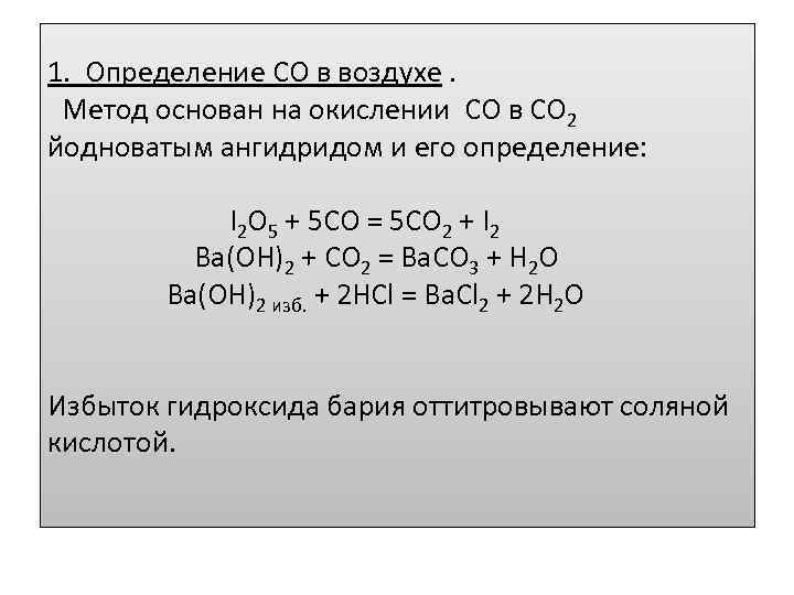 1. Определение СО в воздухе. Метод основан на окислении СО в СО 2 йодноватым