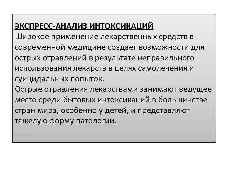 ЭКСПРЕСС-АНАЛИЗ ИНТОКСИКАЦИЙ Широкое применение лекарственных средств в современной медицине создает возможности для острых отравлений