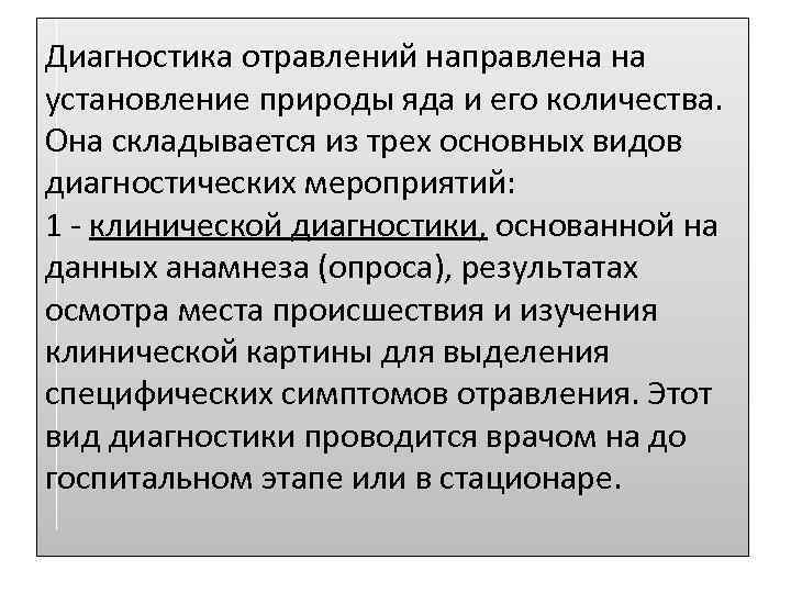 Диагностика отравлений направлена на установление природы яда и его количества. Она складывается из трех