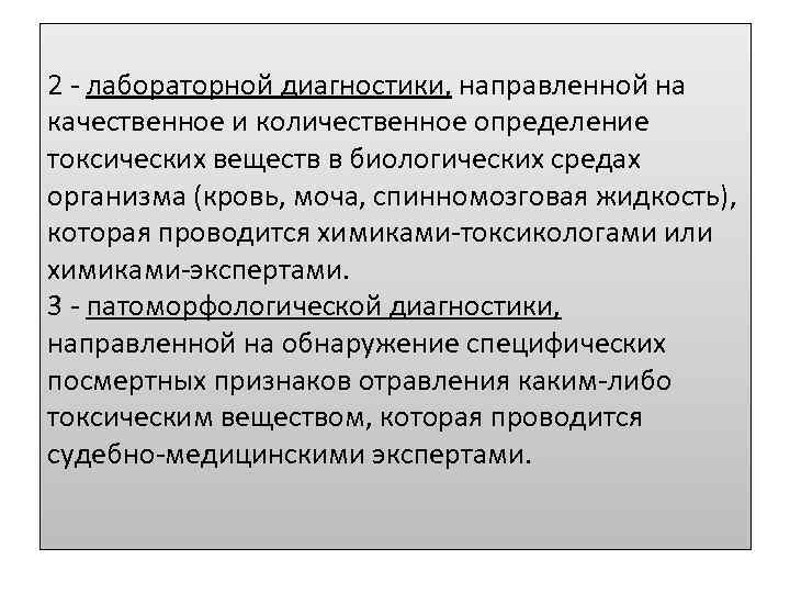 2 - лабораторной диагностики, направленной на качественное и количественное определение токсических веществ в биологических