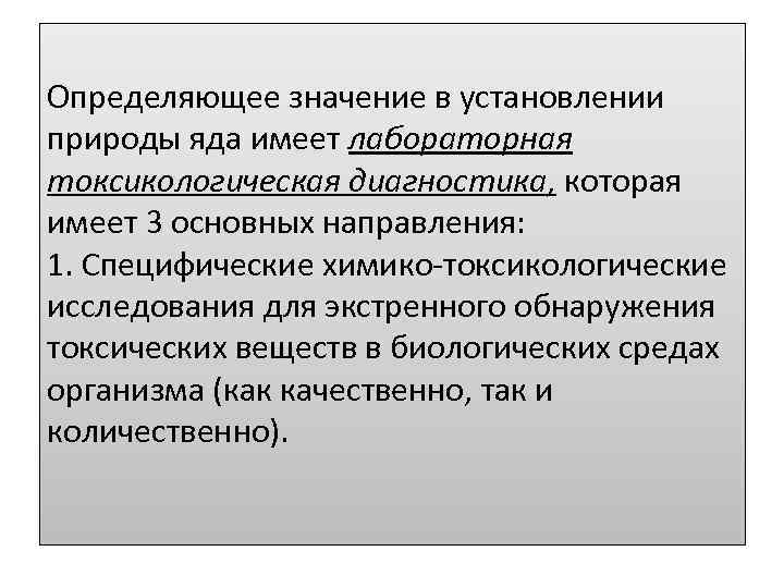 Определяющее значение в установлении природы яда имеет лабораторная токсикологическая диагностика, которая имеет 3 основных