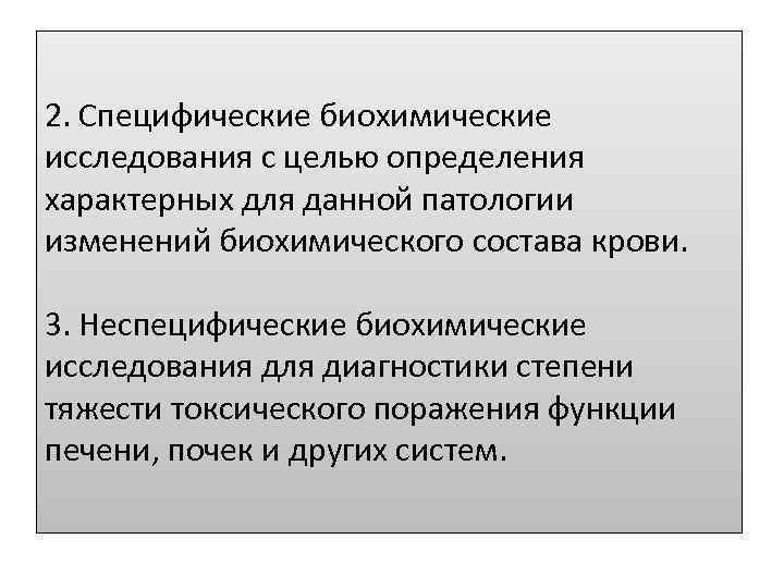 2. Специфические биохимические исследования с целью определения характерных для данной патологии изменений биохимического состава