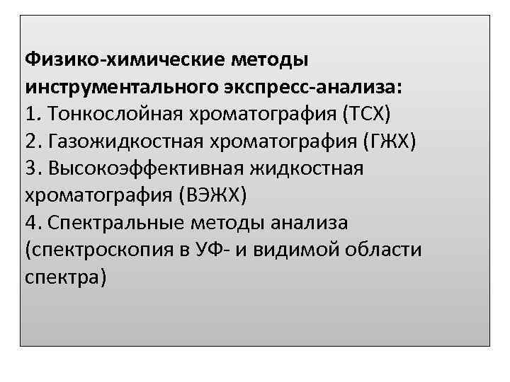 Физико-химические методы инструментального экспресс-анализа: 1. Тонкослойная хроматография (ТСХ) 2. Газожидкостная хроматография (ГЖХ) 3. Высокоэффективная