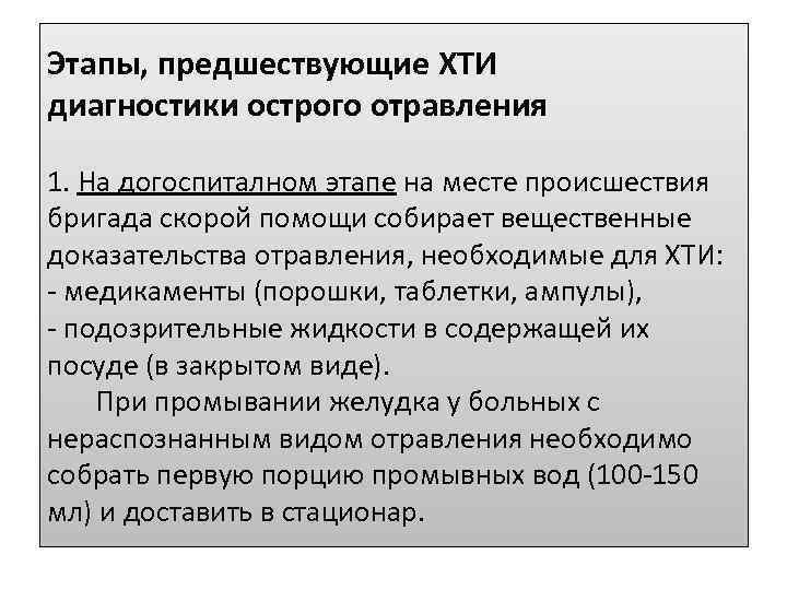 Этапы, предшествующие ХТИ диагностики острого отравления 1. На догоспиталном этапе на месте происшествия бригада