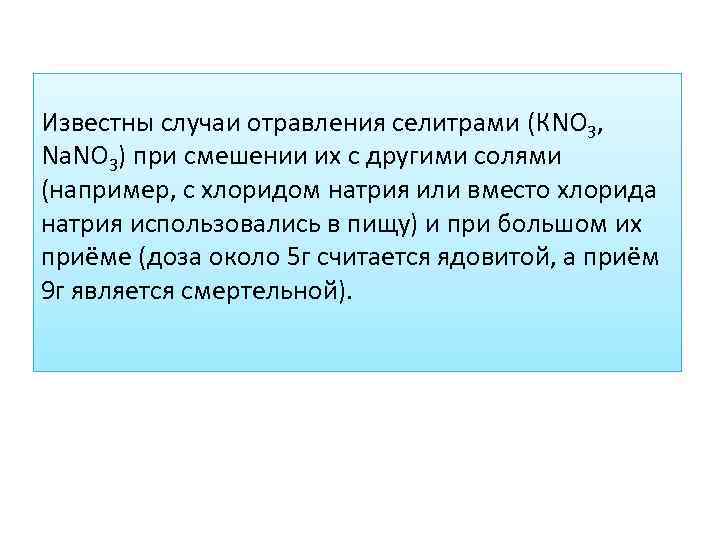 Известны случаи отравления селитрами (КNО 3, Na. NO 3) при смешении их с другими