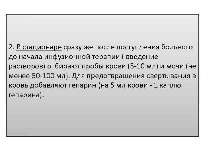 2. В стационаре сразу же после поступления больного до начала инфузионной терапии ( введение