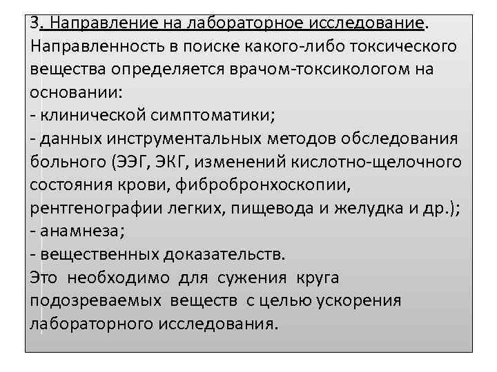 3. Направление на лабораторное исследование. Направленность в поиске какого-либо токсического вещества определяется врачом-токсикологом на