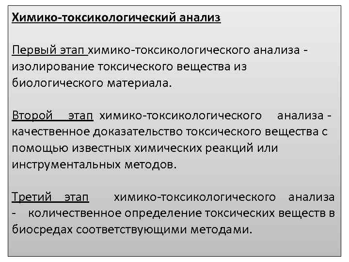 Химико-токсикологический анализ Первый этап химико-токсикологического анализа изолирование токсического вещества из биологического материала. Второй этап