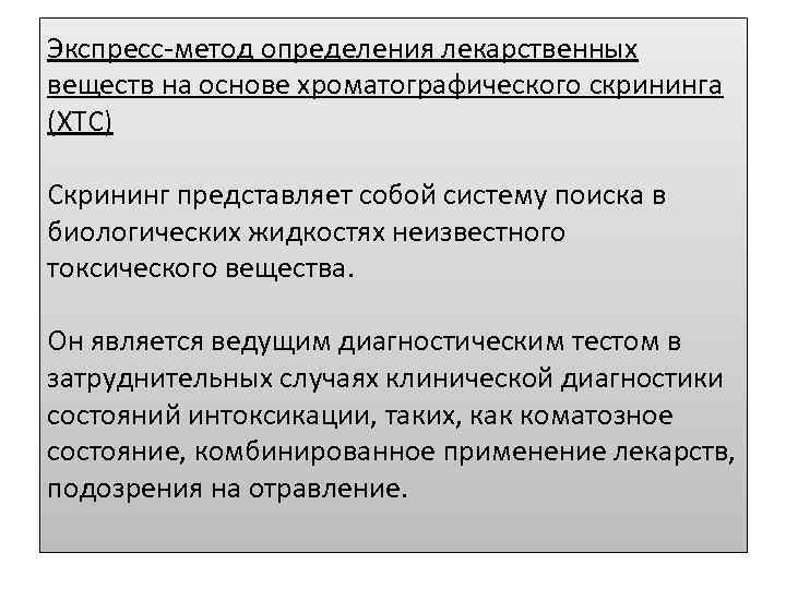 Экспресс-метод определения лекарственных веществ на основе хроматографического скрининга (ХТС) Скрининг представляет собой систему поиска