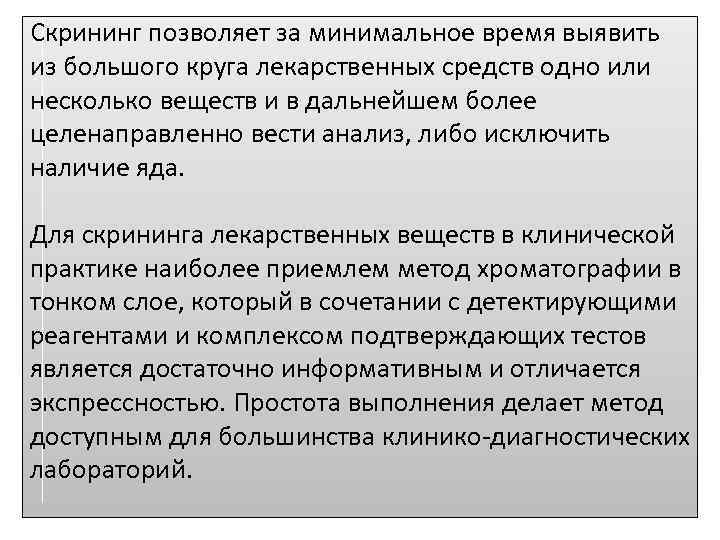 Скрининг позволяет за минимальное время выявить из большого круга лекарственных средств одно или несколько