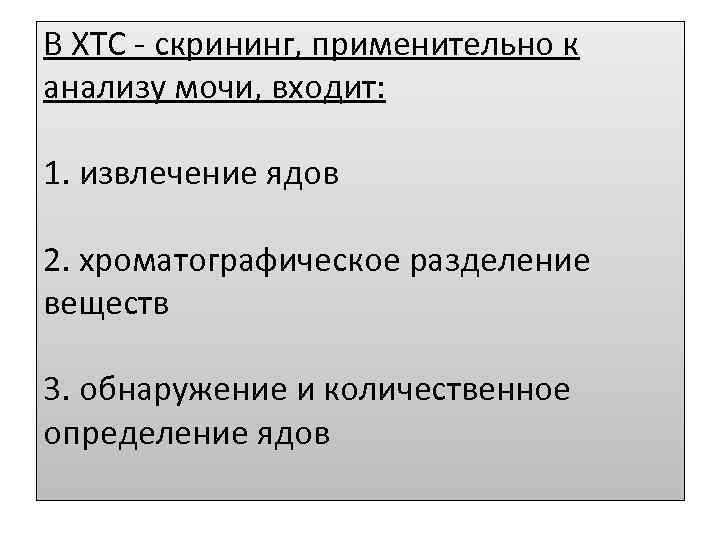 В ХТС - скрининг, применительно к анализу мочи, входит: 1. извлечение ядов 2. хроматографическое