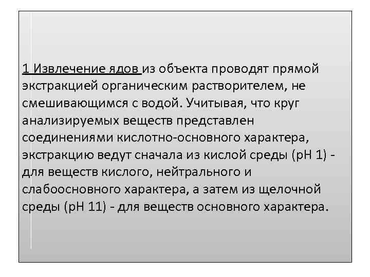 1 Извлечение ядов из объекта проводят прямой экстракцией органическим растворителем, не смешивающимся с водой.