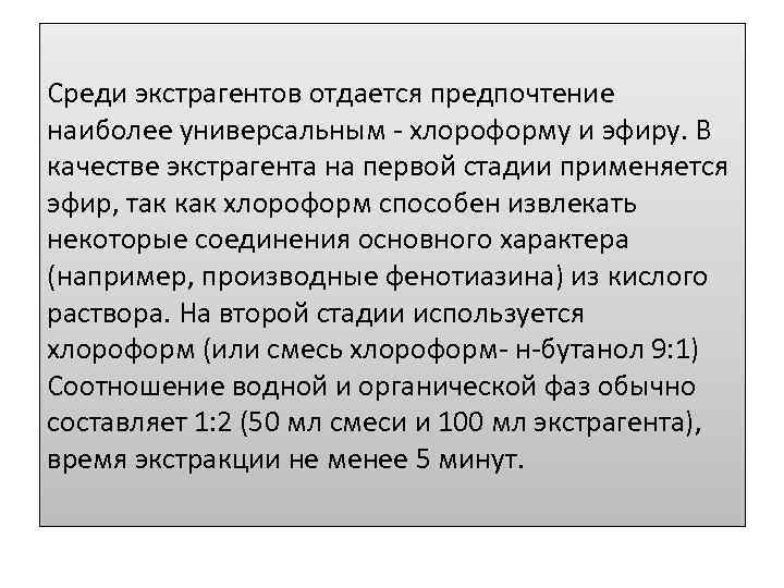 Среди экстрагентов отдается предпочтение наиболее универсальным - хлороформу и эфиру. В качестве экстрагента на