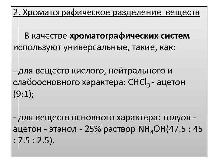 2. Хроматографическое разделение веществ В качестве хроматографических систем используют универсальные, такие, как: - для