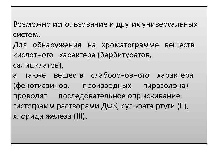 Возможно использование и других универсальных систем. Для обнаружения на хроматограмме веществ кислотного характера (барбитуратов,