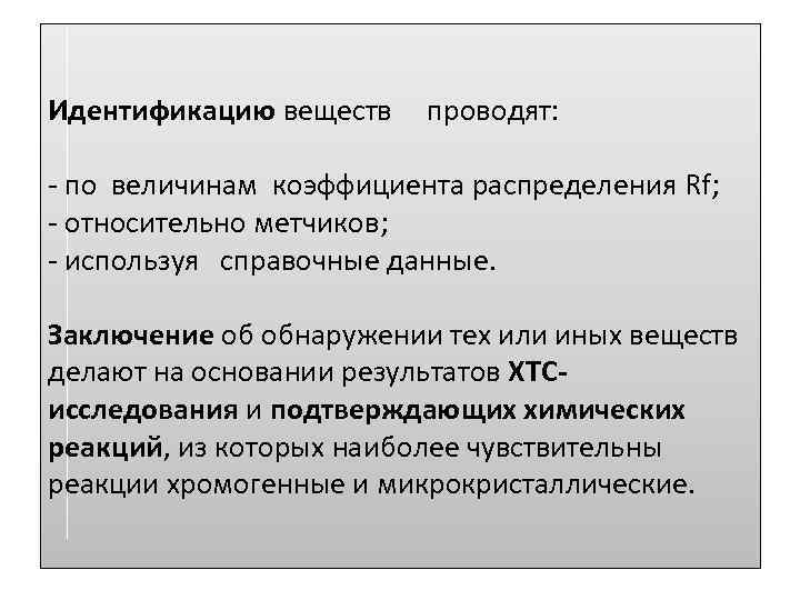 Идентификацию веществ проводят: - по величинам коэффициента распределения Rf; - относительно метчиков; - используя