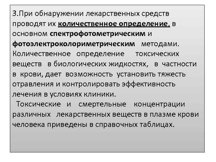 3. При обнаружении лекарственных средств проводят их количественное определение, в основном спектрофотометрическим и фотоэлектроколориметрическим