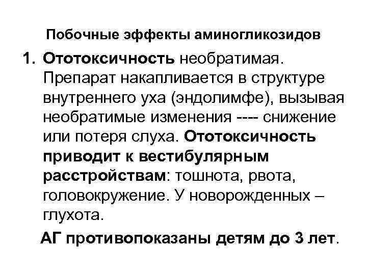 Побочные эффекты аминогликозидов 1. Ототоксичность необратимая. Препарат накапливается в структуре внутреннего уха (эндолимфе), вызывая