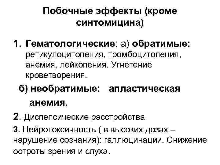 Побочные эффекты (кроме синтомицина) 1. Гематологические: а) обратимые: ретикулоцитопения, тромбоцитопения, анемия, лейкопения. Угнетение кроветворения.