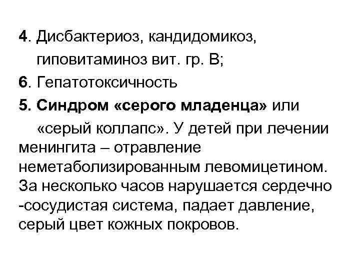 4. Дисбактериоз, кандидомикоз, гиповитаминоз вит. гр. В; 6. Гепатотоксичность 5. Синдром «серого младенца» или