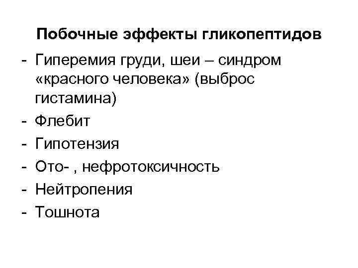 Побочные эффекты гликопептидов - Гиперемия груди, шеи – синдром «красного человека» (выброс гистамина) -