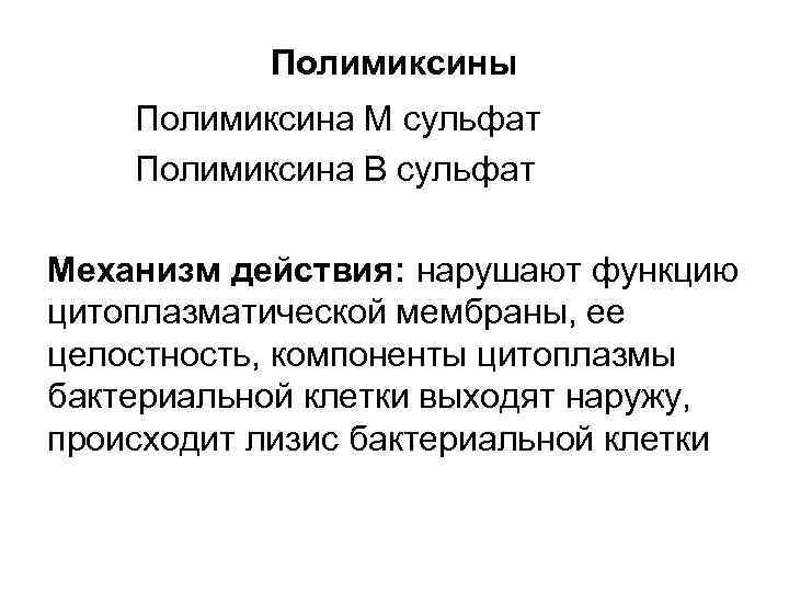 Полимиксины Полимиксина М сульфат Полимиксина В сульфат Механизм действия: нарушают функцию цитоплазматической мембраны, ее