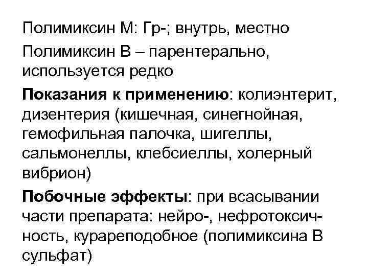 Полимиксин М: Гр-; внутрь, местно Полимиксин В – парентерально, используется редко Показания к применению: