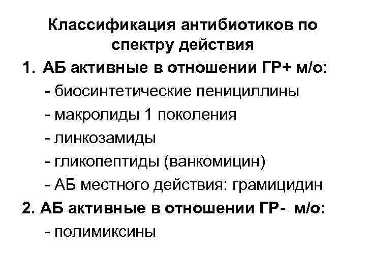 Классификация антибиотиков по спектру действия 1. АБ активные в отношении ГР+ м/о: - биосинтетические