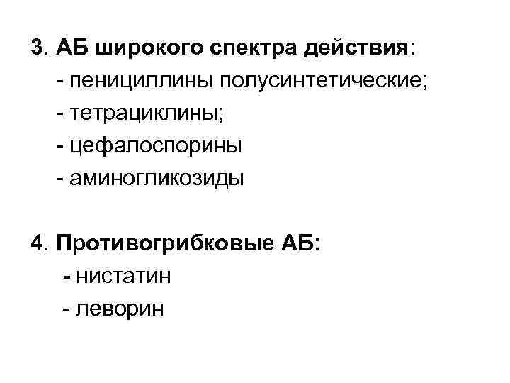 3. АБ широкого спектра действия: - пенициллины полусинтетические; - тетрациклины; - цефалоспорины - аминогликозиды