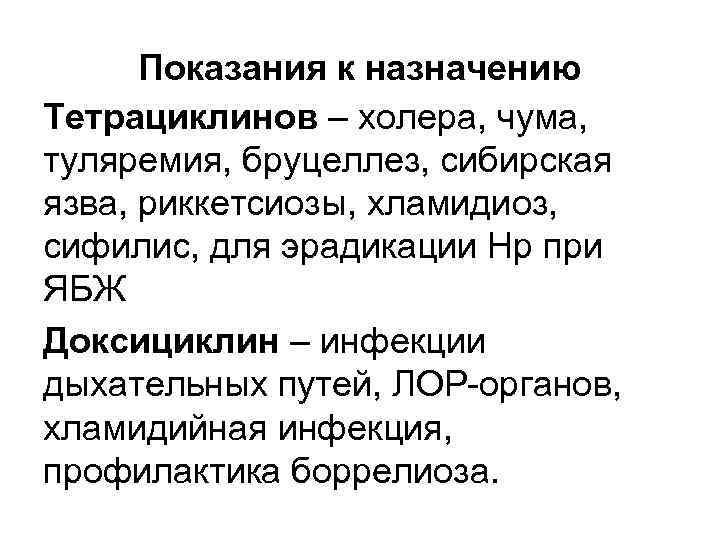 Показания к назначению Тетрациклинов – холера, чума, туляремия, бруцеллез, сибирская язва, риккетсиозы, хламидиоз, сифилис,