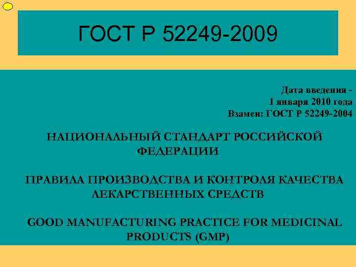 ФУП ГОСТ Р 52249 -2009 Дата введения 1 января 2010 года Взамен: ГОСТ Р