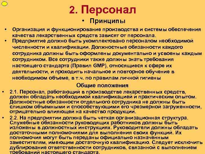 ФУП 2. Персонал • Принципы • • Организация и функционирование производства и системы обеспечения