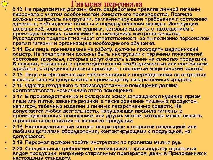 ФУП • • Гигиена персонала 2. 13. На предприятии должны быть разработаны правила личной