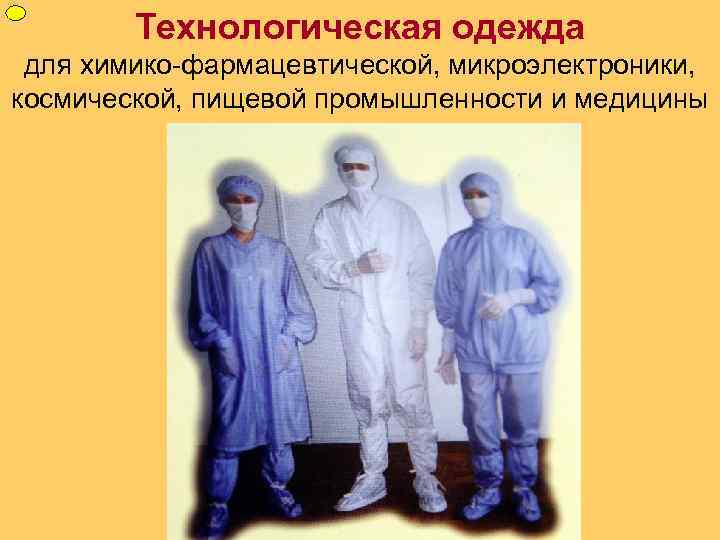 ФУП Технологическая одежда для химико-фармацевтической, микроэлектроники, космической, пищевой промышленности и медицины 