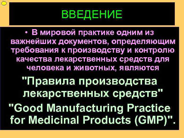 ФУП ВВЕДЕНИЕ • В мировой практике одним из важнейших документов, определяющим требования к производству