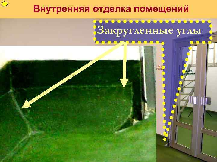 ФУП Внутренняя отделка помещений Закругленные углы 