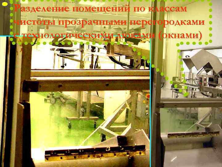 ФУП Разделение помещений по классам чистоты прозрачными перегородками с технологическими люками (окнами) 