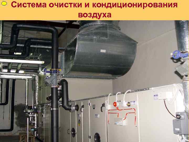 ФУП Система очистки и кондиционирования воздуха 
