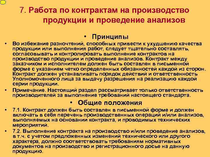 7. Работа по контрактам на производство продукции и проведение анализов • Принципы • •