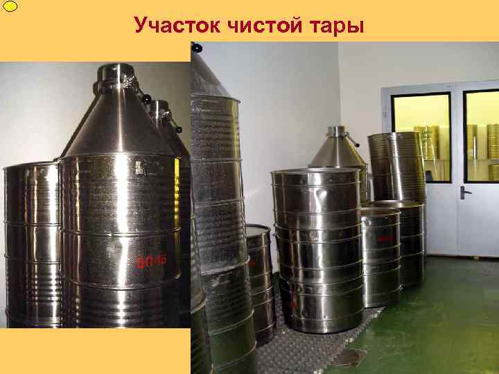 Участок чистой тары 