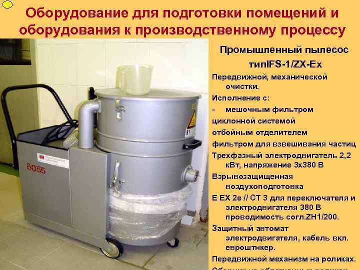 Оборудование для подготовки помещений и оборудования к производственному процессу Промышленный пылесос тип. IFS-1/ZX-Ех Передвижной,